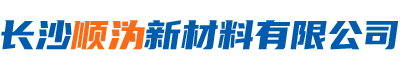 長沙順溈新材料有限公司